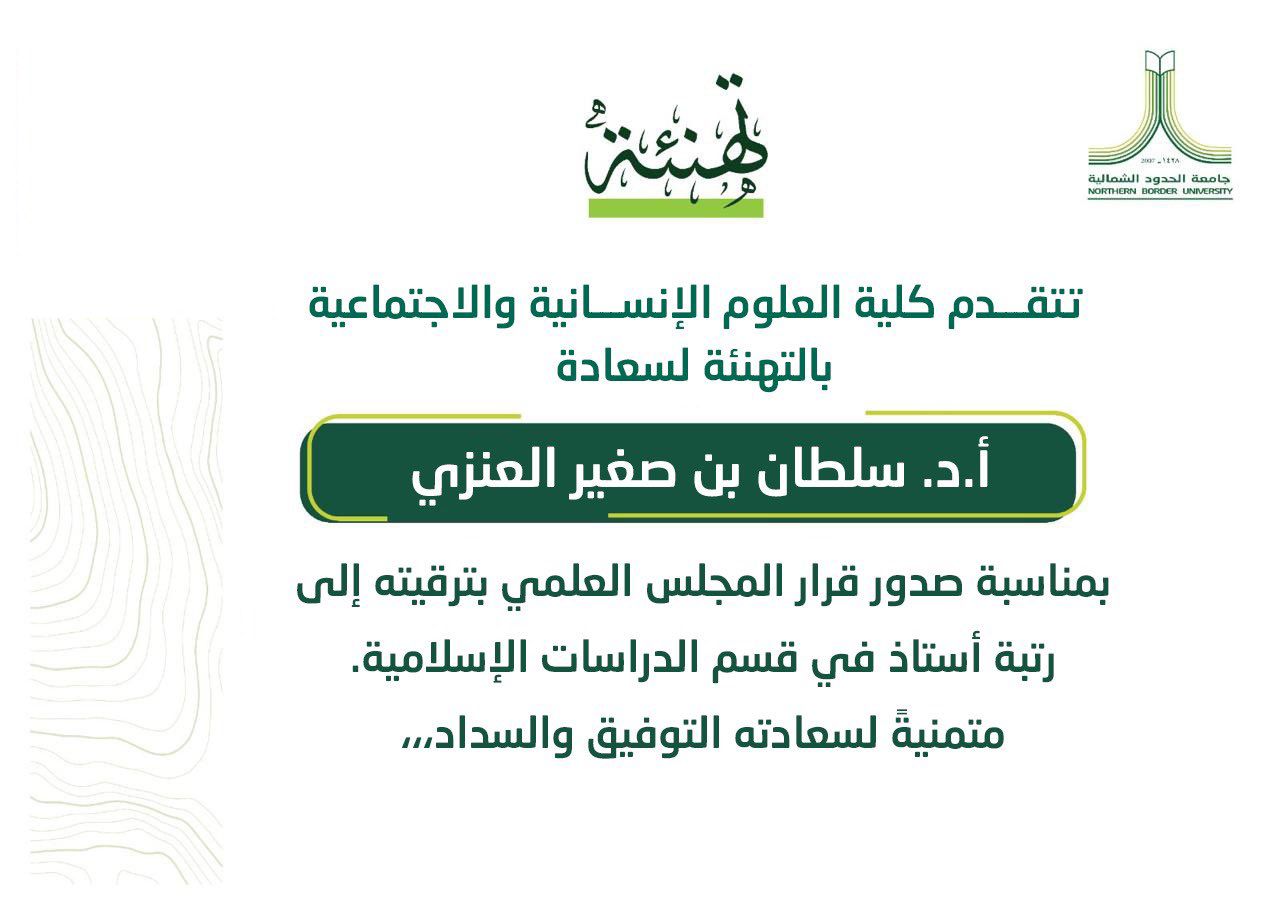 تهنئة بترقية أ.د. سلطان بن صغير العنزي إلى رتبة أستاذ بقسم الدراسات الإسلامية