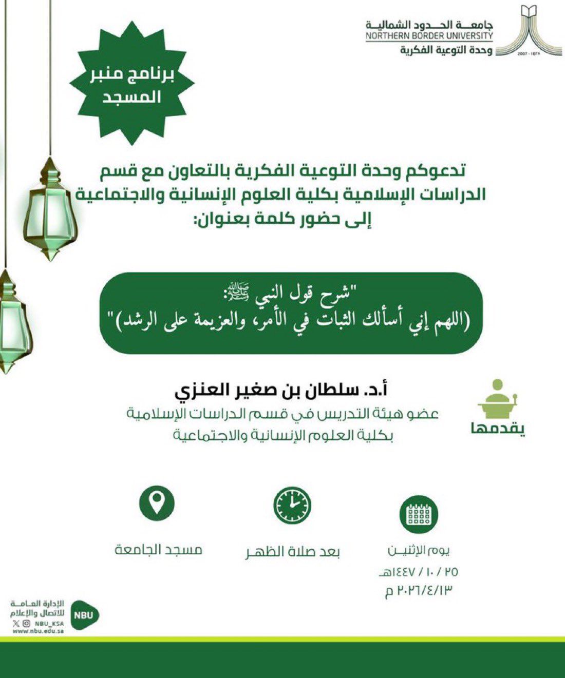 دعوة لحضور كلمة بعنوان “اللهم إني أسألك الثبات في الأمر والعزيمة على الرشد”.