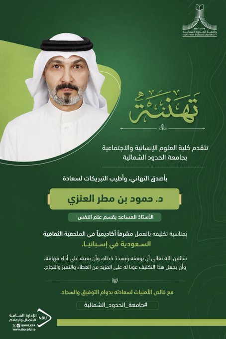 صورة تهنئة د.حمود العنزي