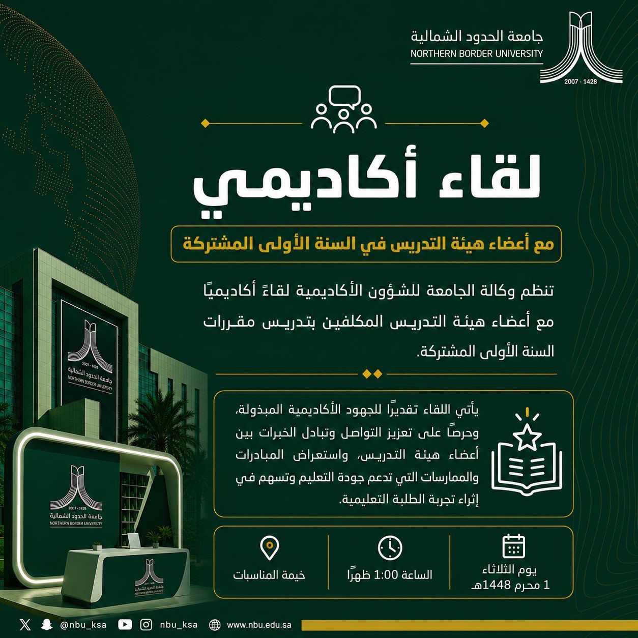 صورة لقاء أكاديمي
