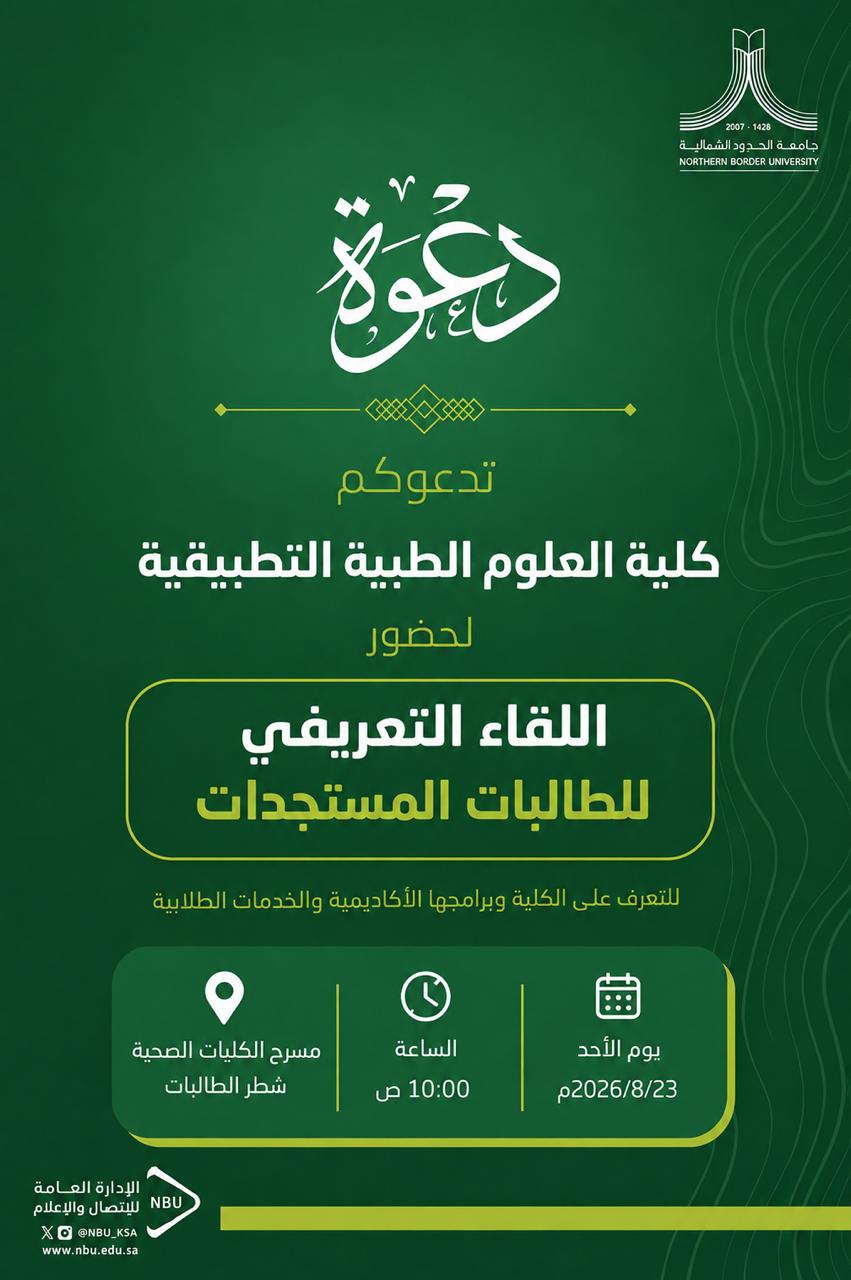 اللقاء التعريفي للطلاب المستجدين في كلية العلوم الطبية التطبيقية 