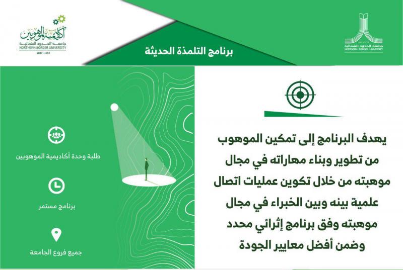 برنامج التلمذة الحديثة