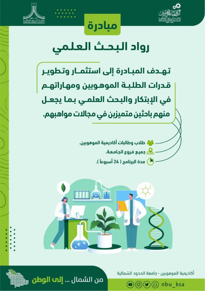 رواد البحث العلمي