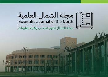 مجلة الشمال لعلوم الحاسب وتقنية المعلومات